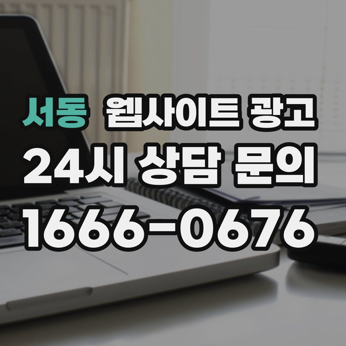 서동 웹사이트 광고