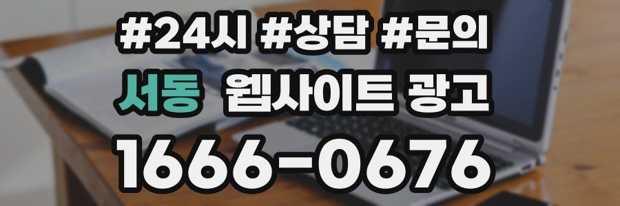 서동 웹사이트 광고