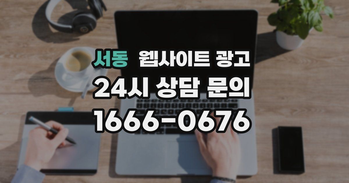 서동 웹사이트 광고