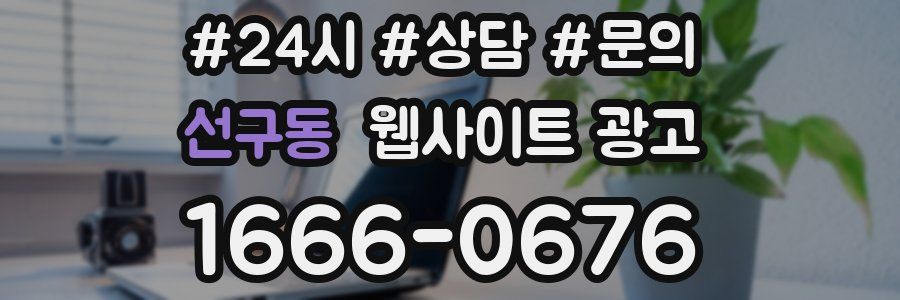 선구동 웹사이트 광고