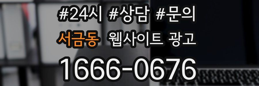 서금동 웹사이트 광고