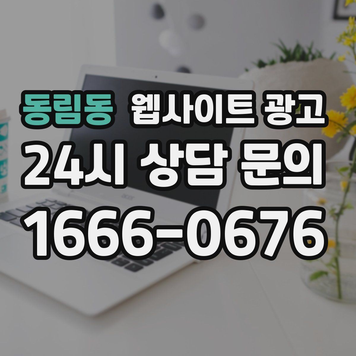 동림동 웹사이트 광고 후기 페이지를 만들 때 개인정보 이슈 점검