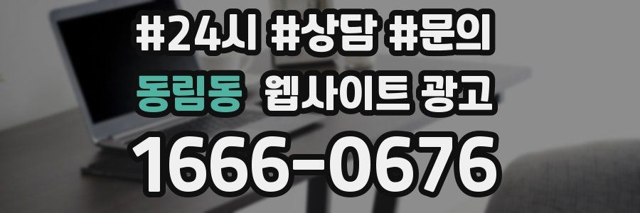 동림동 웹사이트 광고