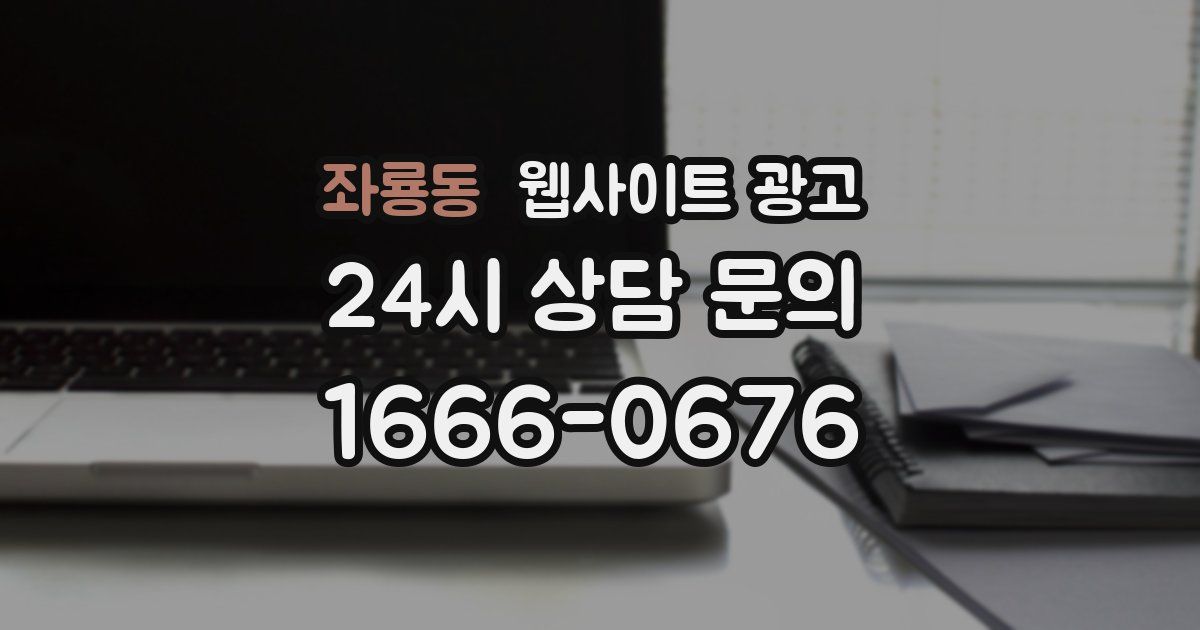 좌룡동 웹사이트 광고