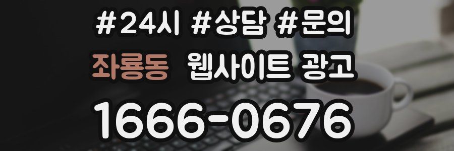 좌룡동 웹사이트 광고