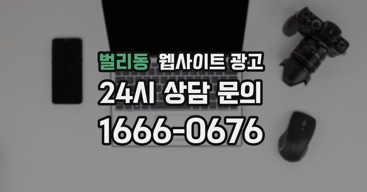 벌리동 웹사이트 광고