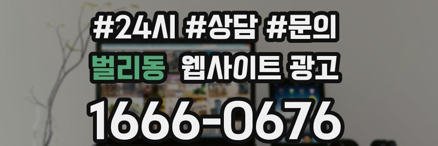 벌리동 웹사이트 광고