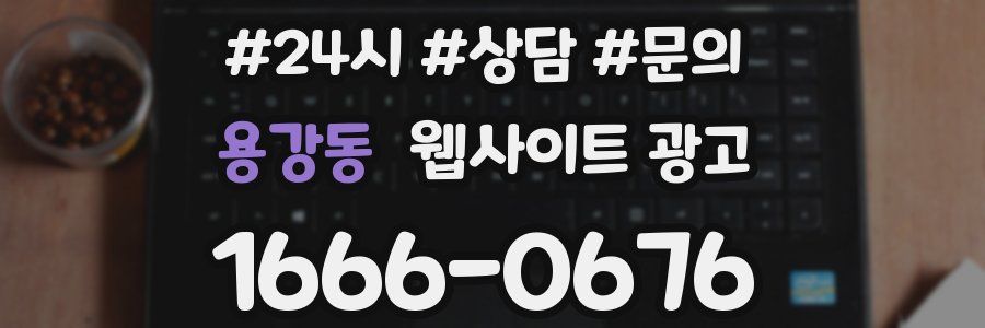 용강동 웹사이트 광고