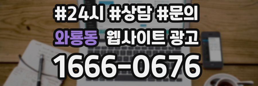 와룡동 웹사이트 광고