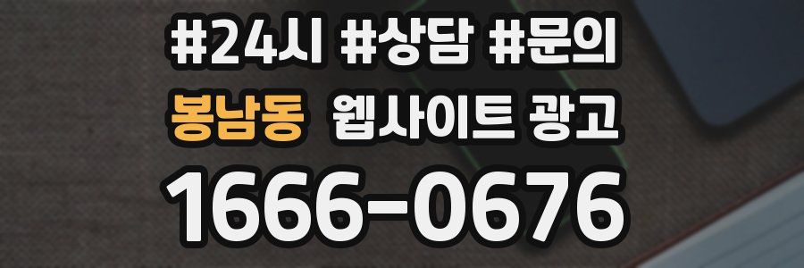 봉남동 웹사이트 광고