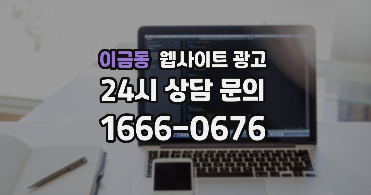 이금동 웹사이트 광고