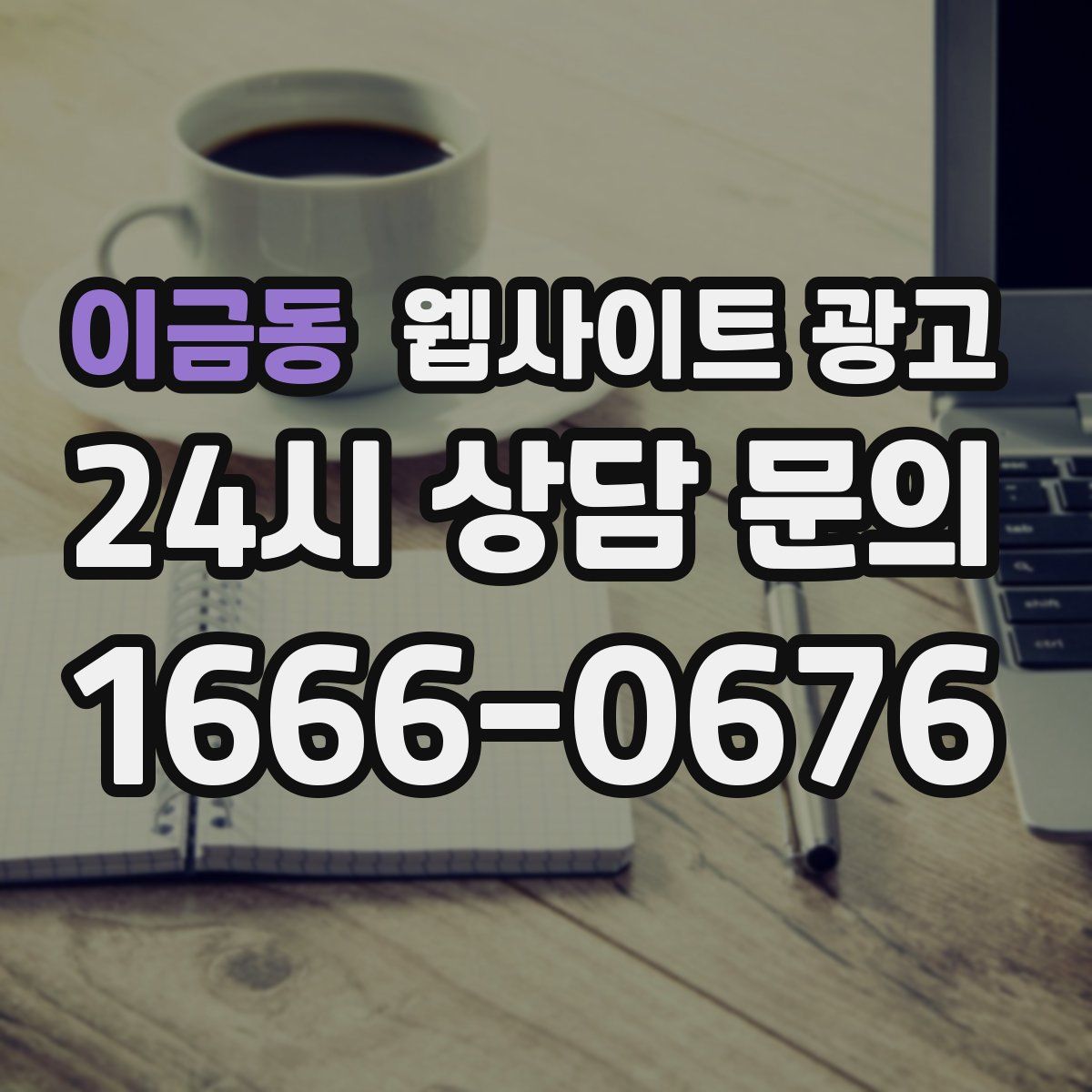 이금동 웹사이트 광고