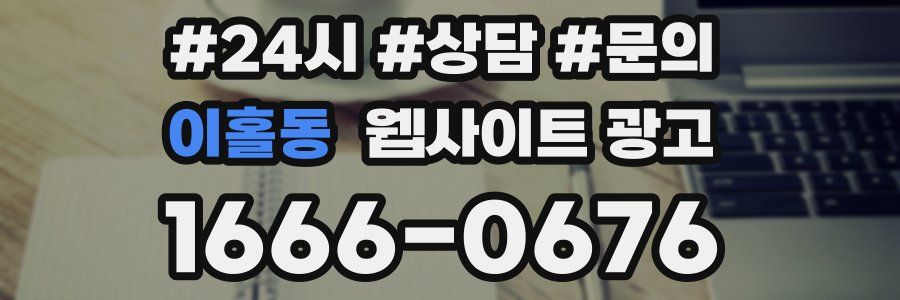 이홀동 웹사이트 광고