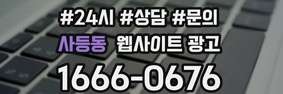 사등동 웹사이트 광고