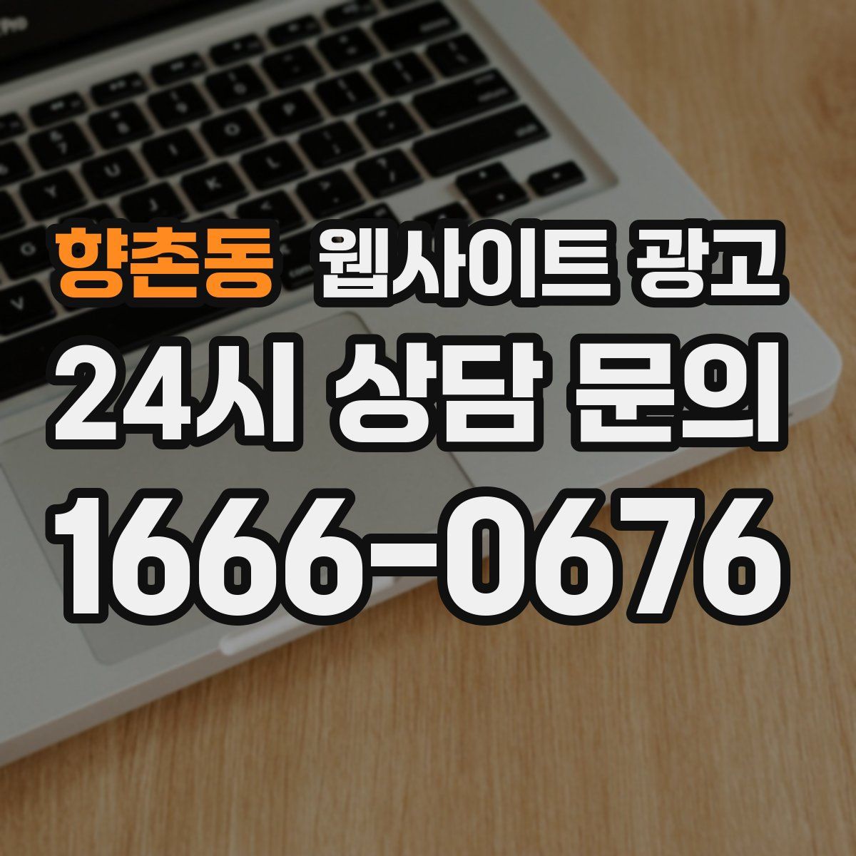 향촌동 웹사이트 광고