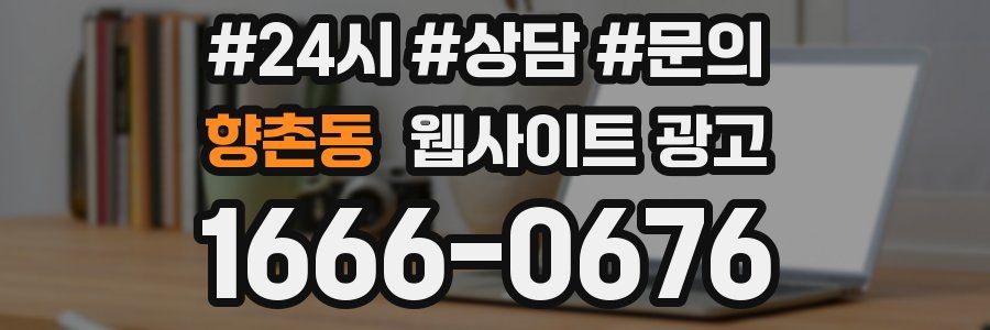 향촌동 웹사이트 광고