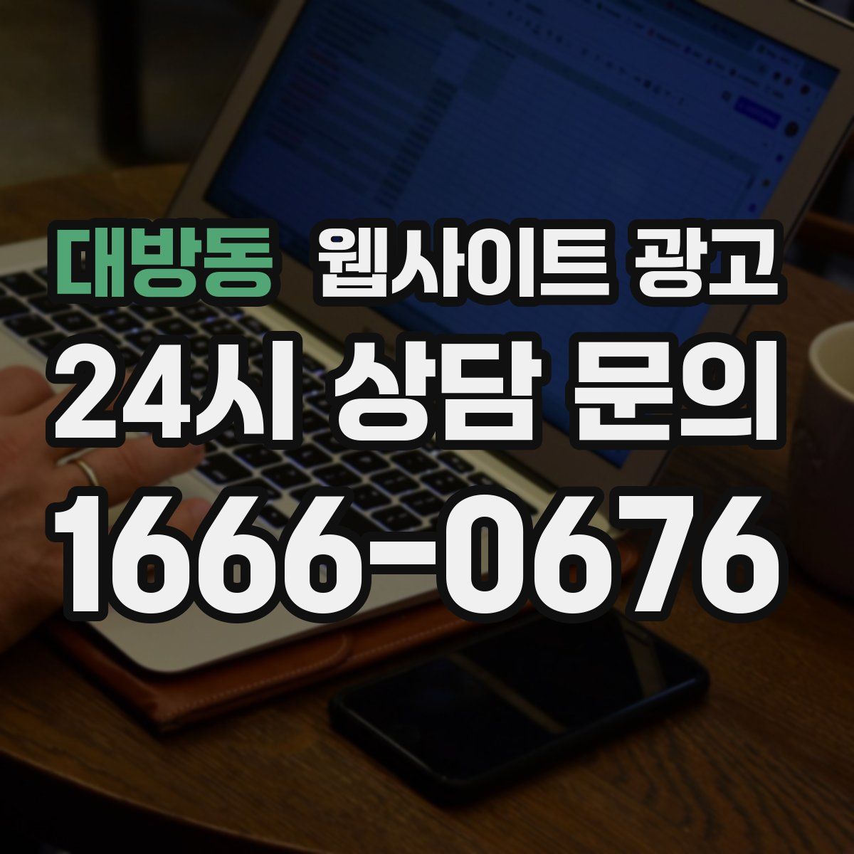 대방동 웹사이트 광고