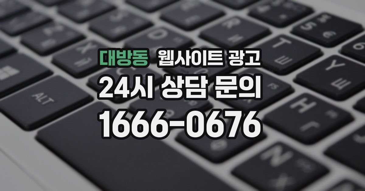 대방동 웹사이트 광고