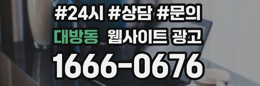 대방동 웹사이트 광고