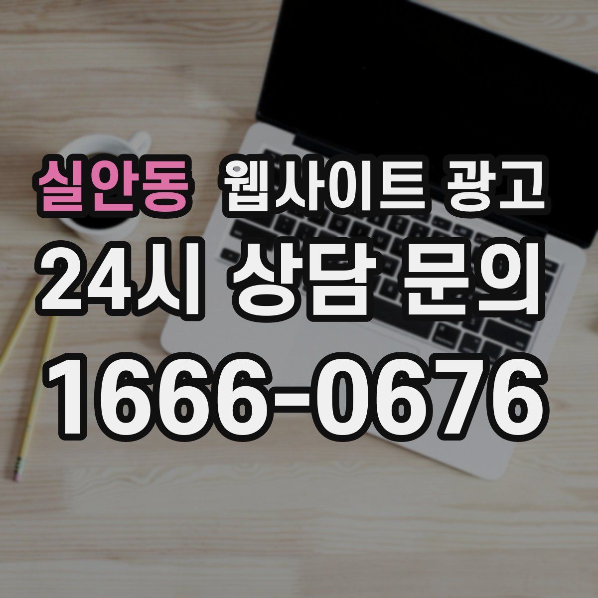 실안동 웹사이트 광고