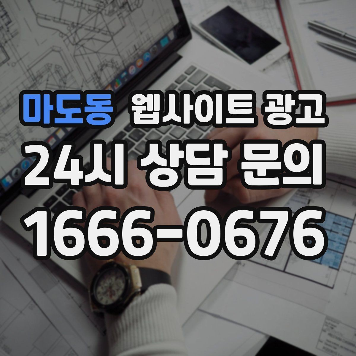 마도동 웹사이트 광고 지역 확장 글을 늘릴 때 위험한 실수 5가지