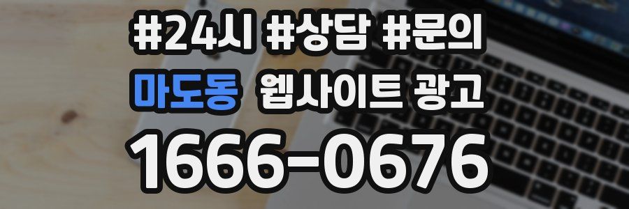 마도동 웹사이트 광고