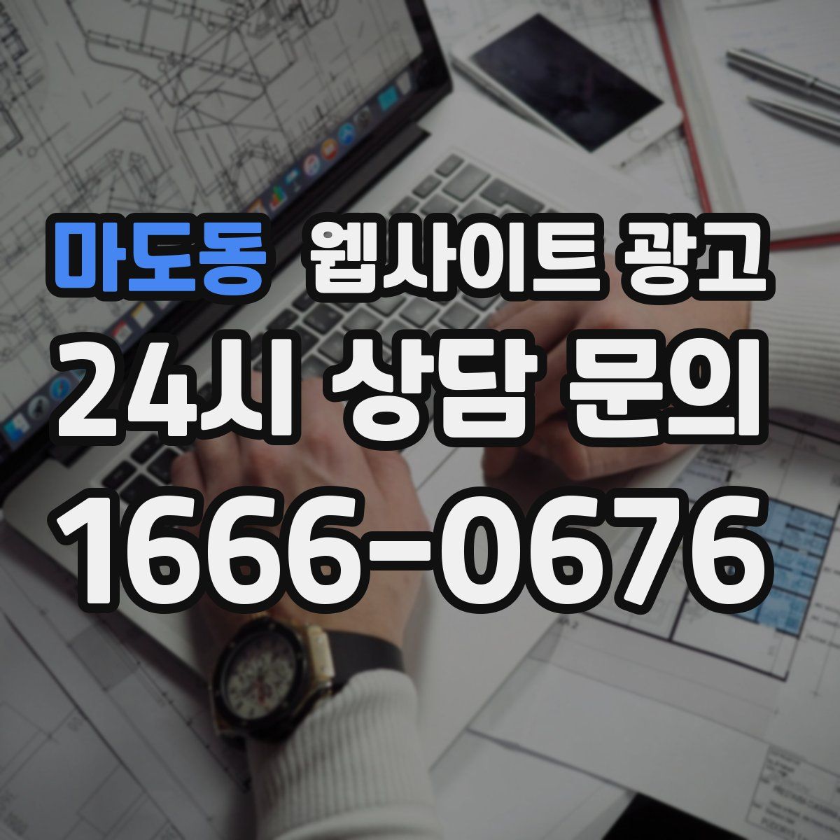 마도동 웹사이트 광고