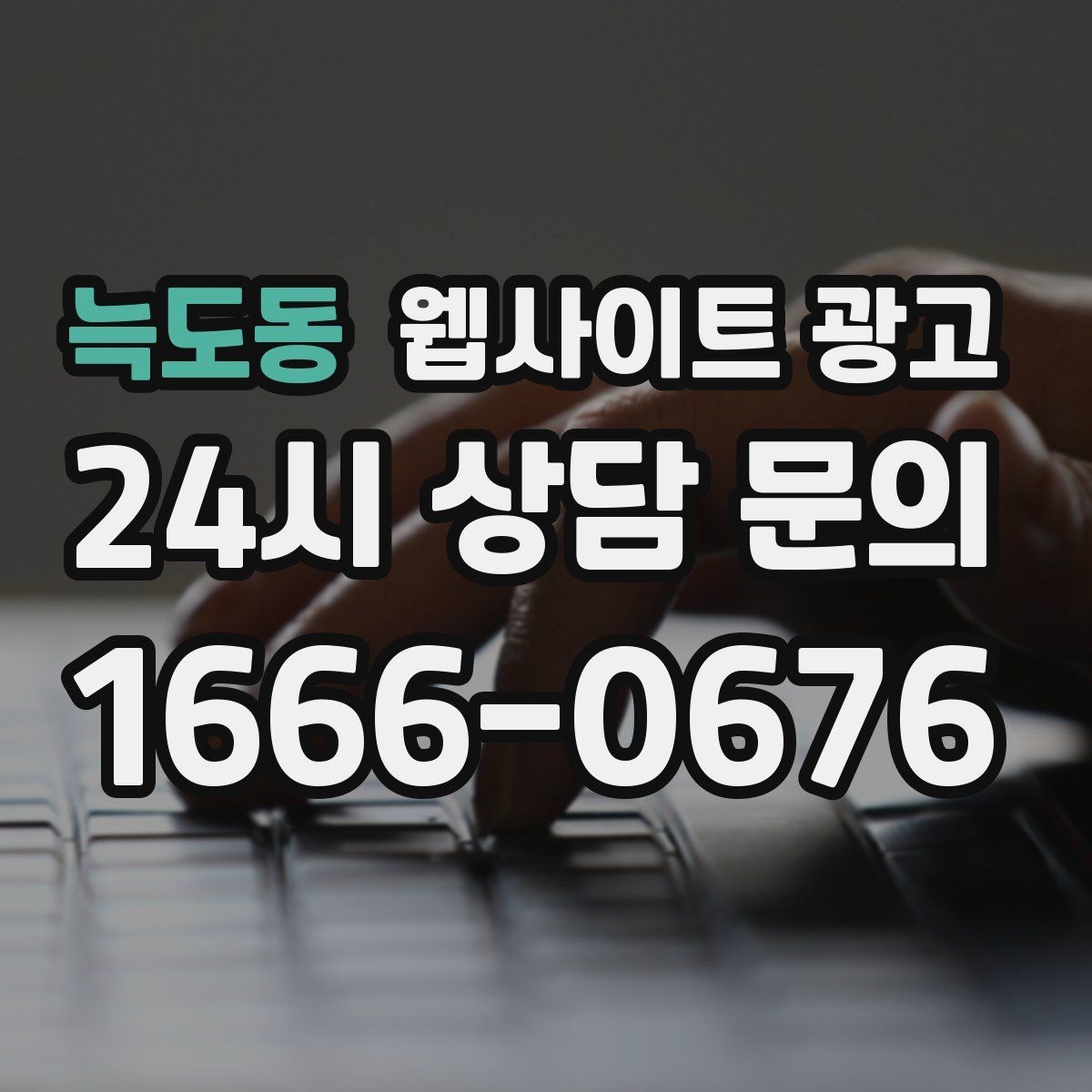 늑도동 웹사이트 광고 글 마지막에 문의 유도가 부담스럽지 않게 끝나는 법