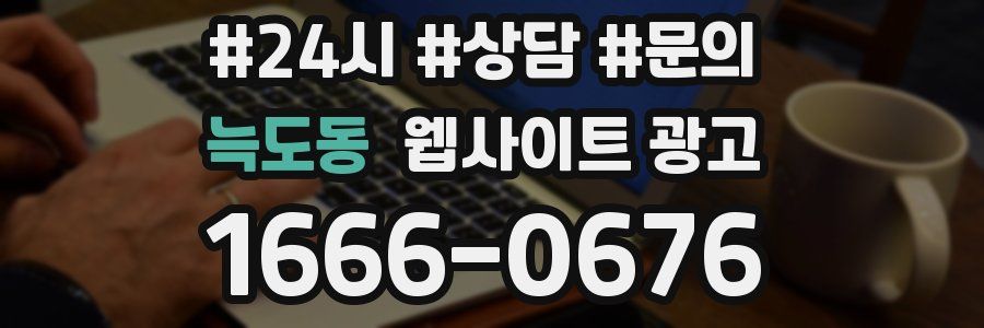 늑도동 웹사이트 광고