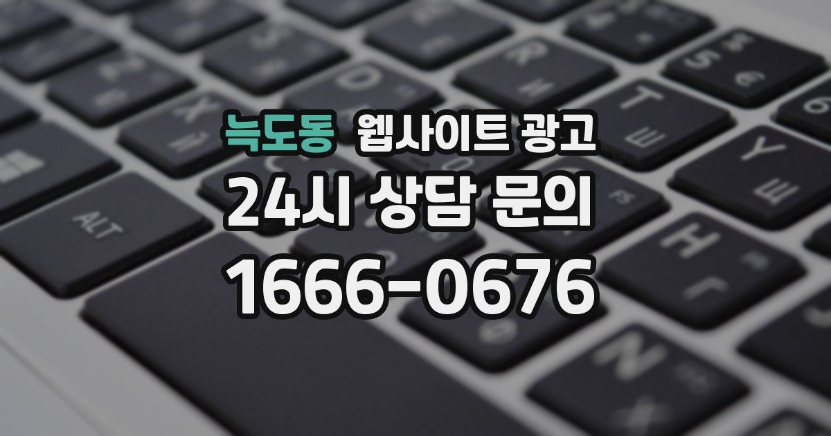 늑도동 웹사이트 광고