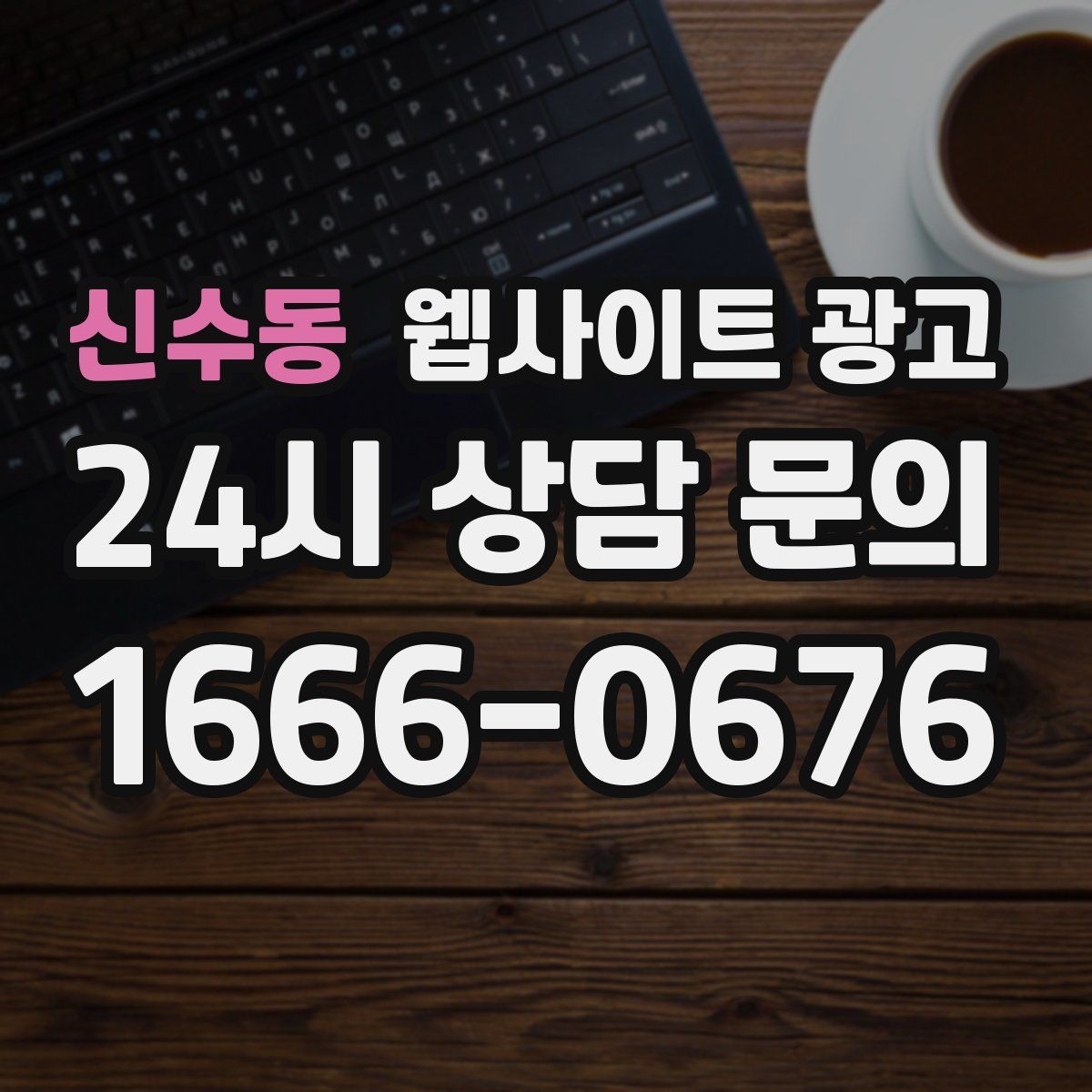 신수동 웹사이트 광고