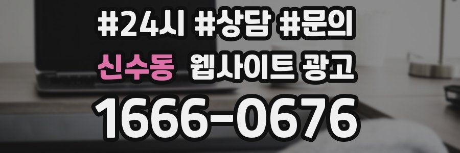 신수동 웹사이트 광고