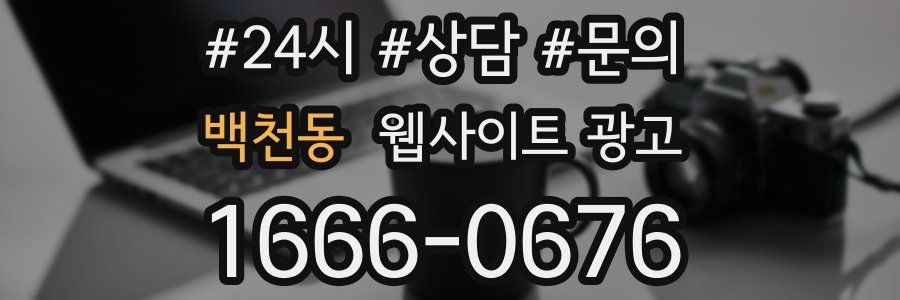 백천동 웹사이트 광고