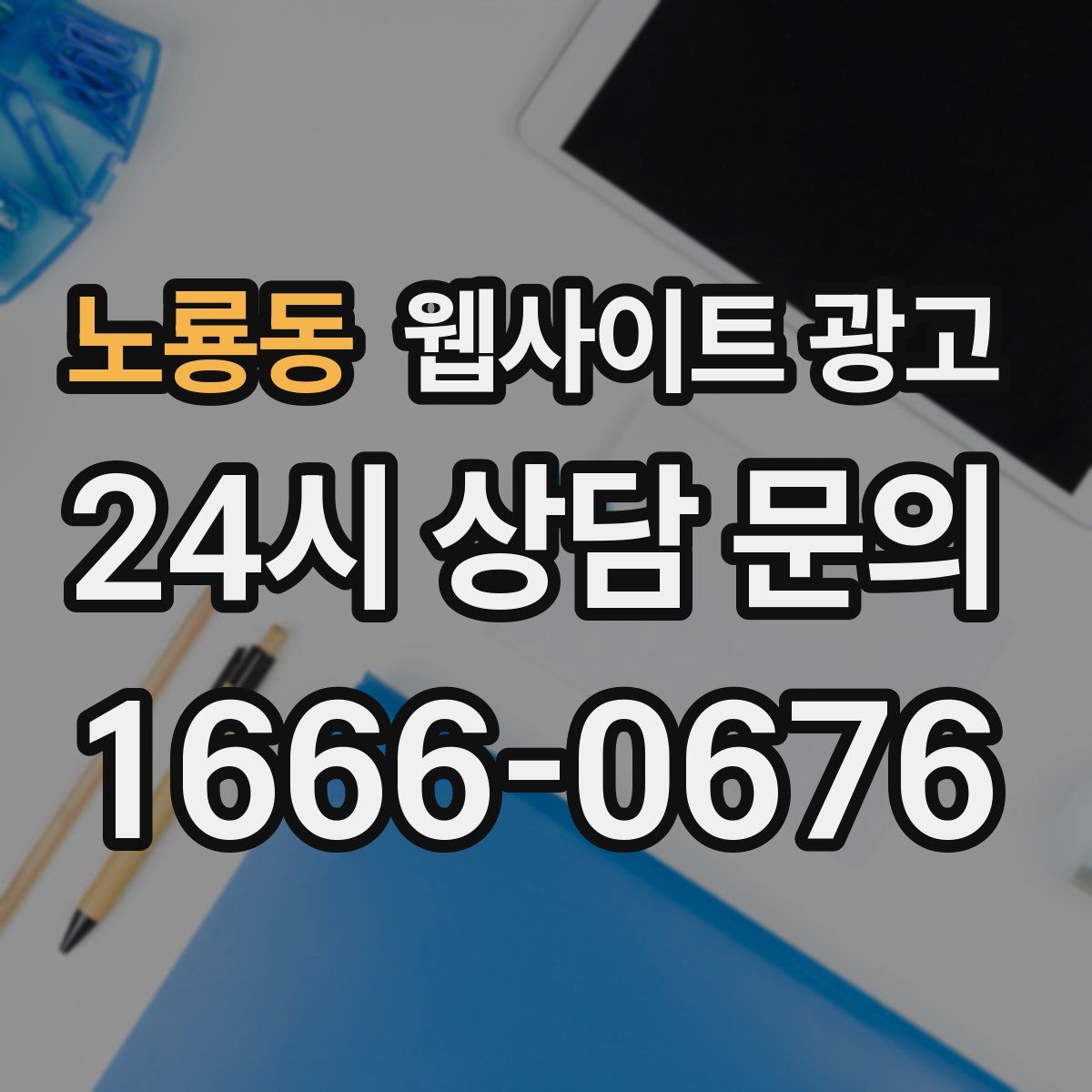 노룡동 웹사이트 광고