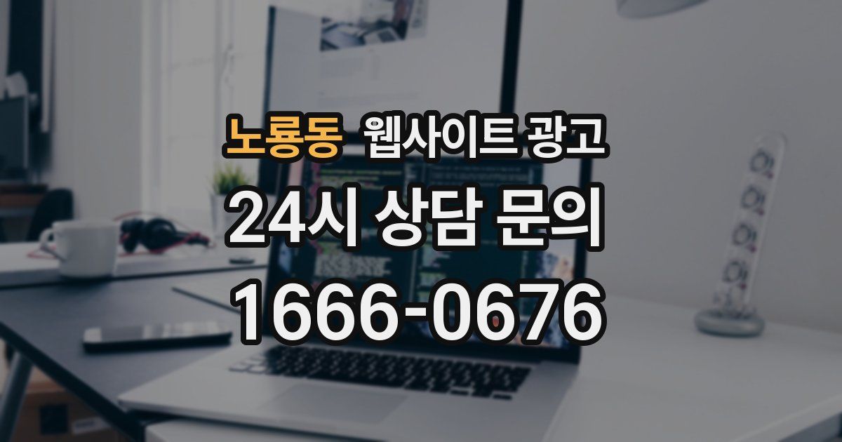 노룡동 웹사이트 광고