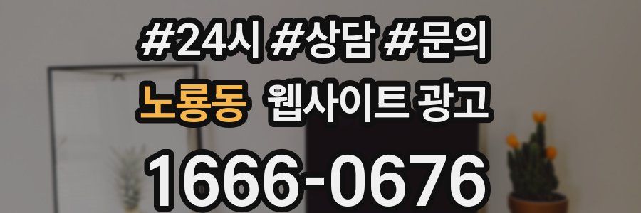 노룡동 웹사이트 광고