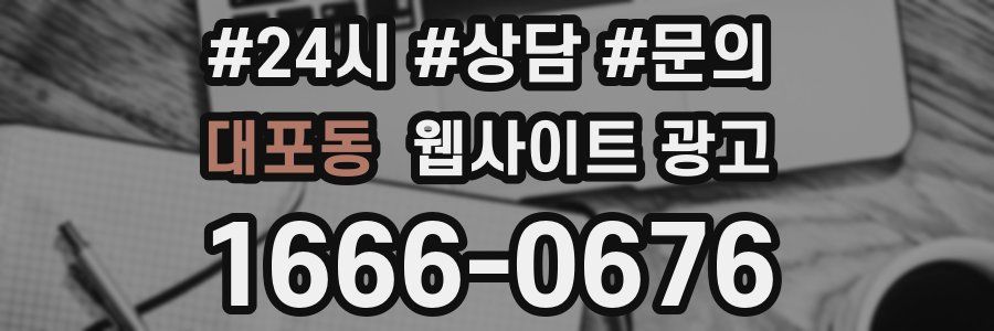 대포동 웹사이트 광고