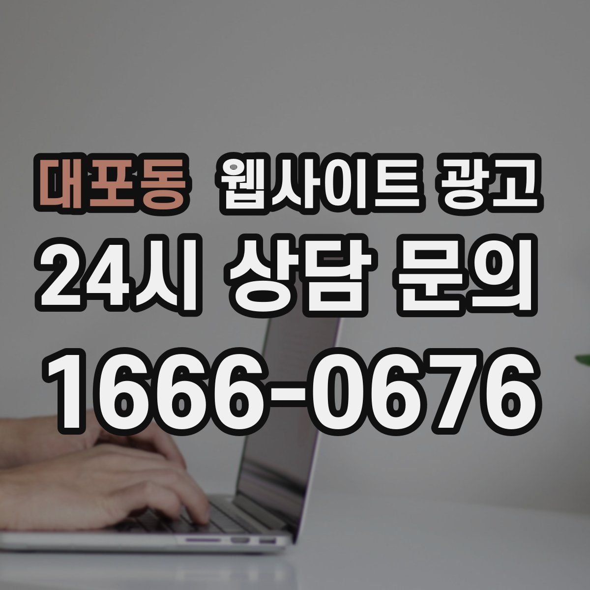대포동 웹사이트 광고