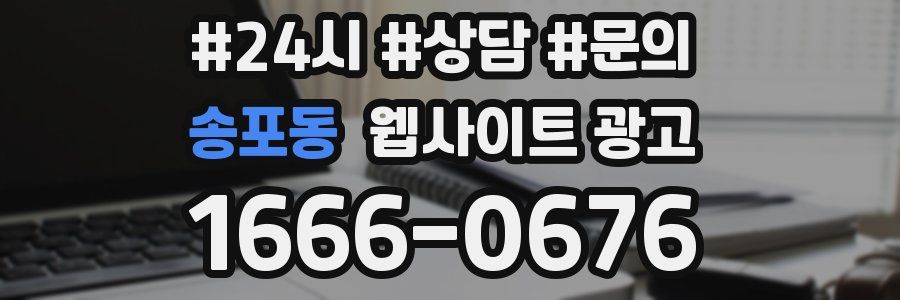 송포동 웹사이트 광고