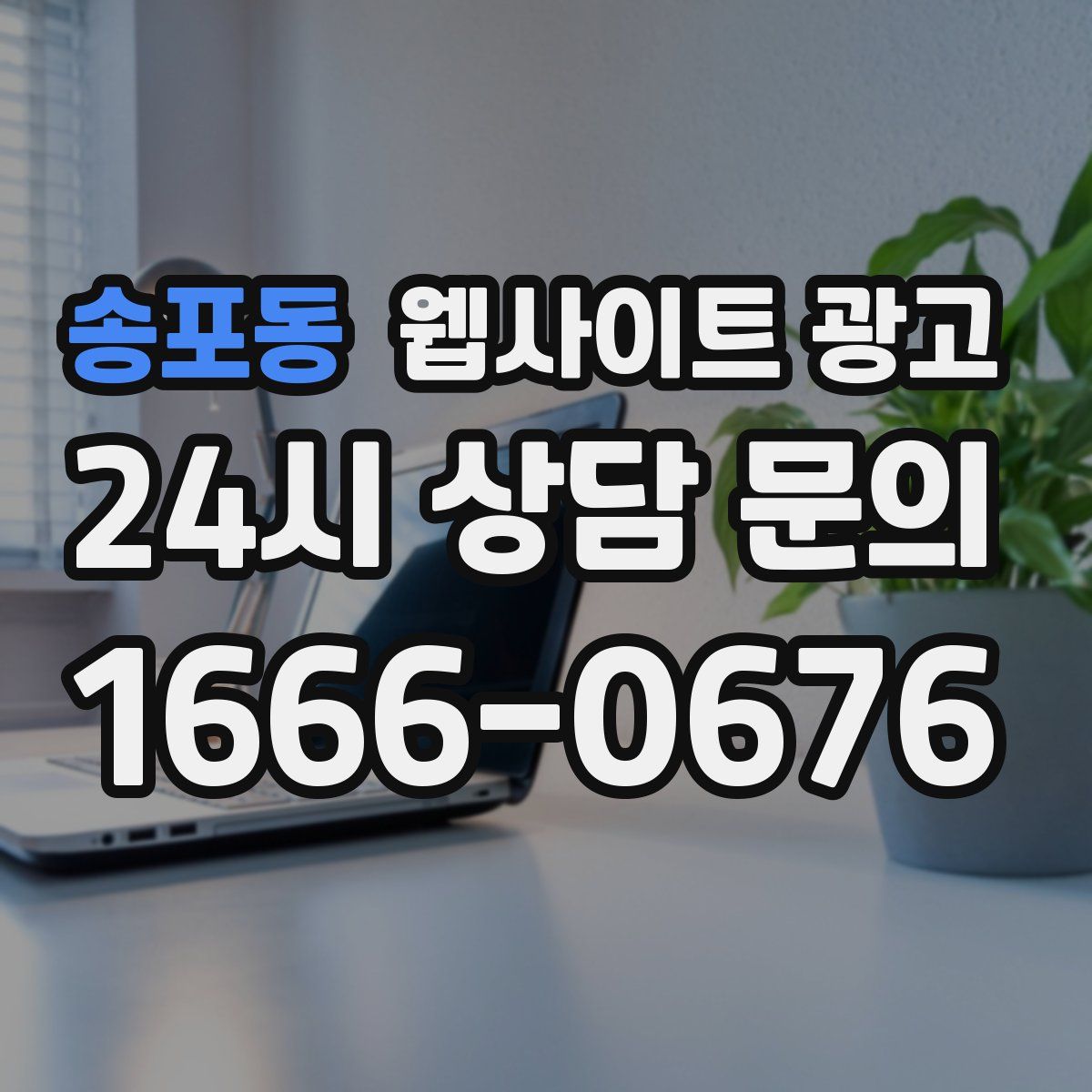 송포동 웹사이트 광고
