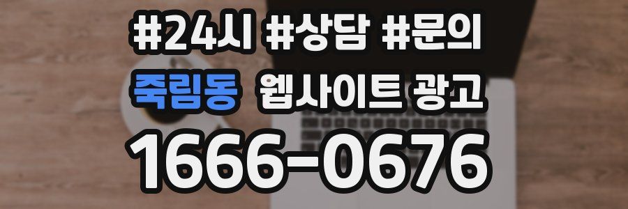 죽림동 웹사이트 광고