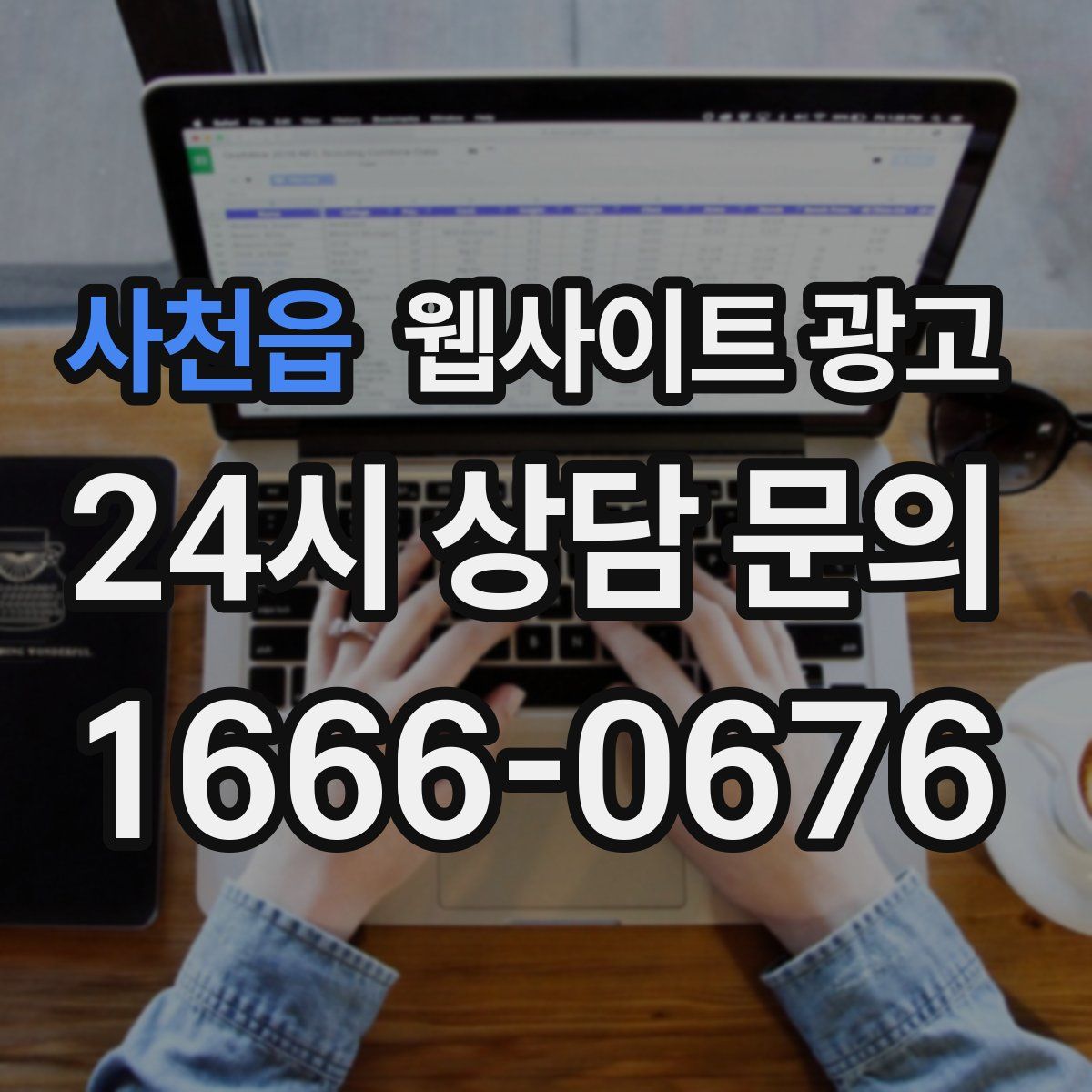 사천읍 웹사이트 광고