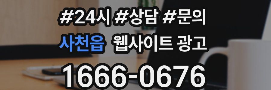 사천읍 웹사이트 광고