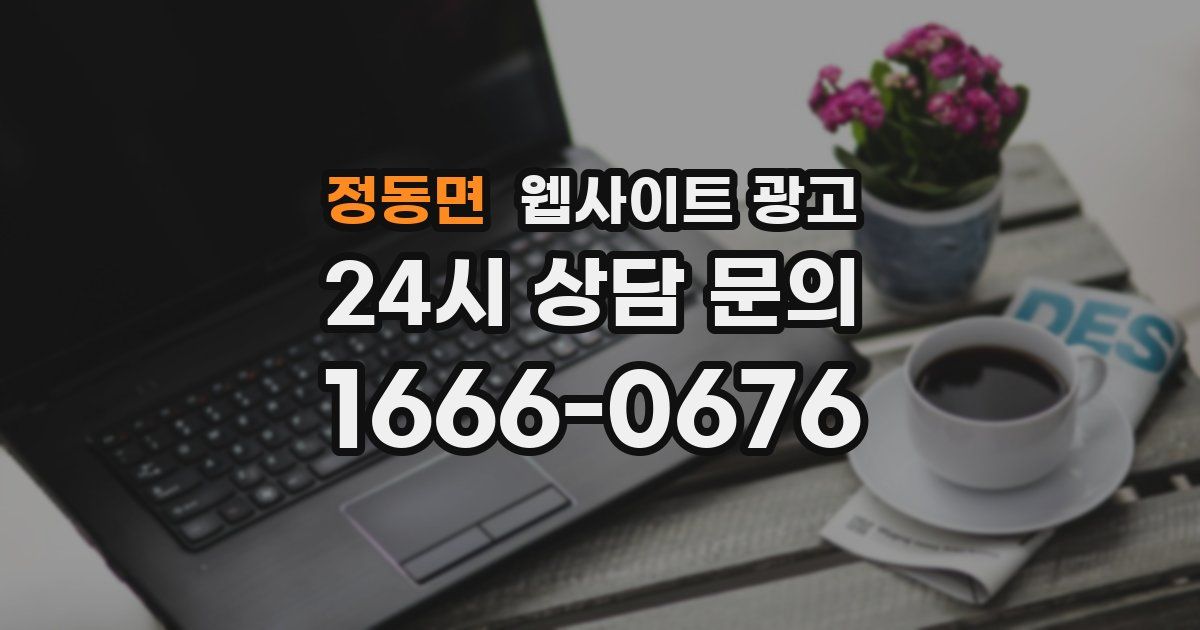 정동면 웹사이트 광고