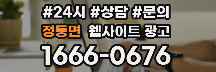 정동면 웹사이트 광고