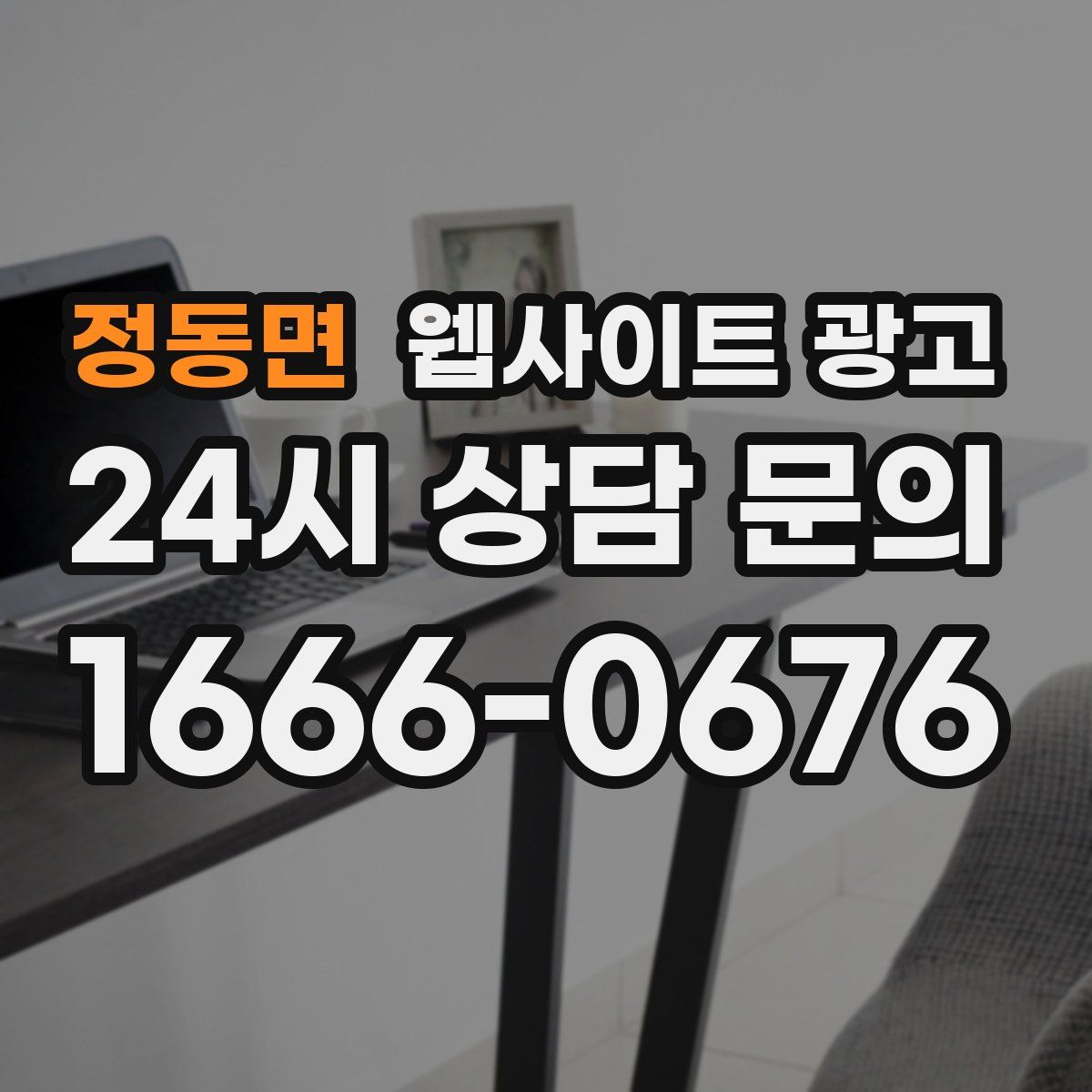 정동면 웹사이트 광고