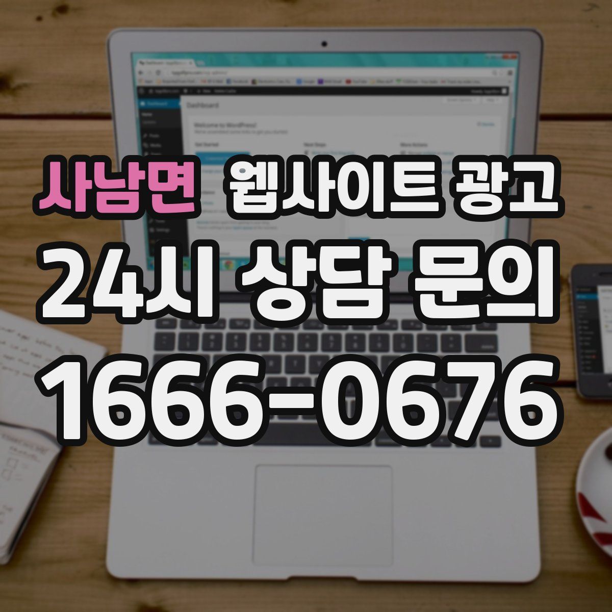 사남면 웹사이트 광고