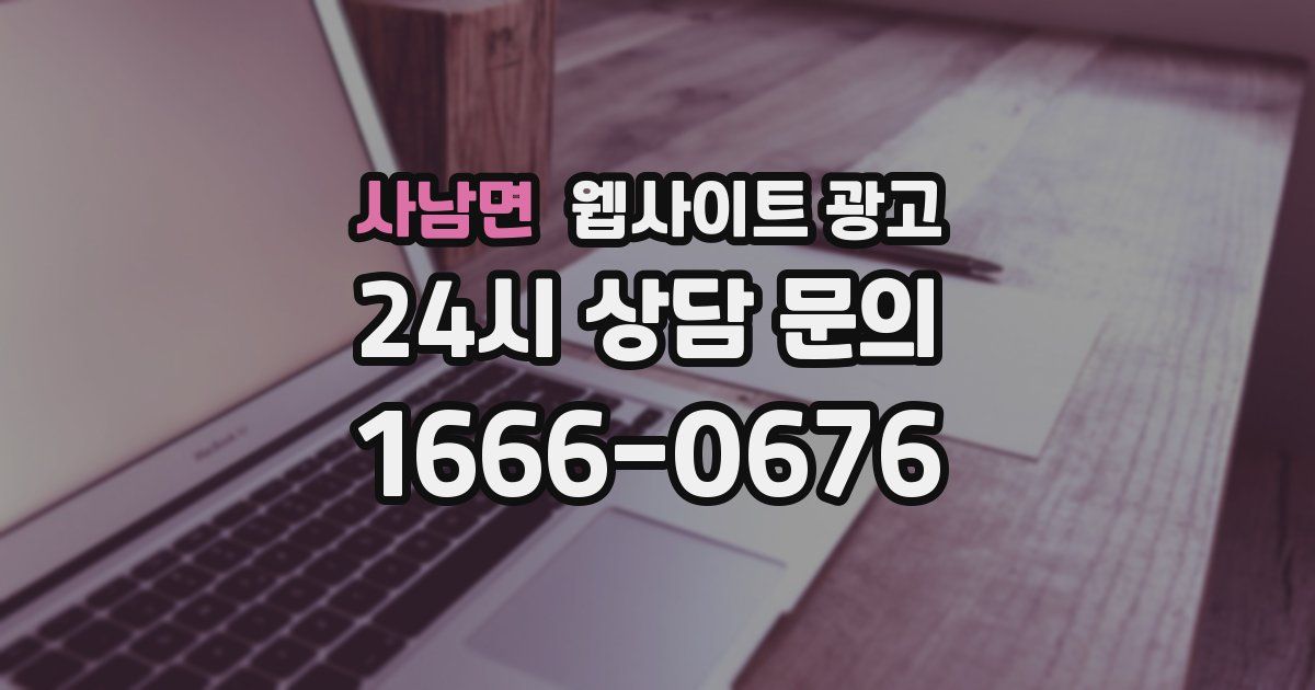 사남면 웹사이트 광고