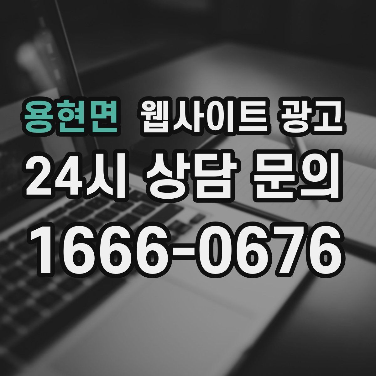 용현면 웹사이트 광고 지역명+업종 키워드 글로 꾸준히 유입을 만드는 방법