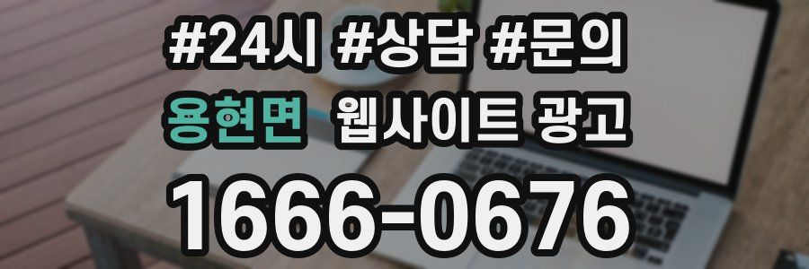 용현면 웹사이트 광고